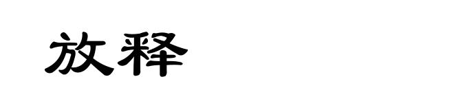 放释