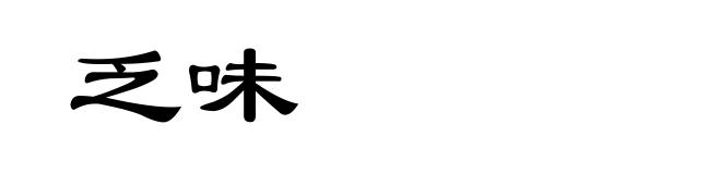 乏味