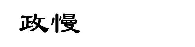 政慢
