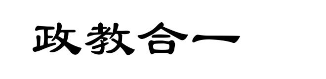 政教合一
