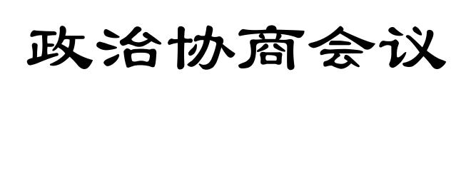 政治协商会议