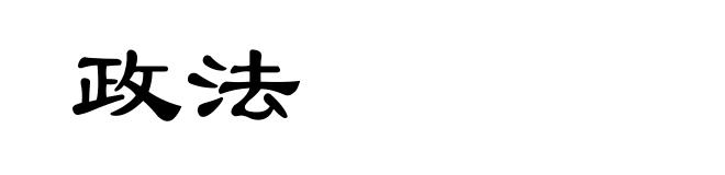 政法