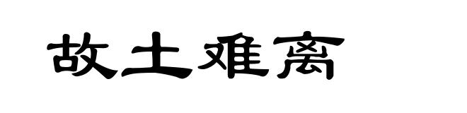 故土难离