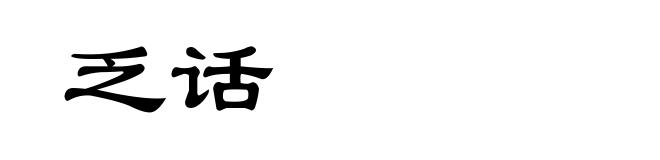 乏话