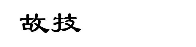 故技
