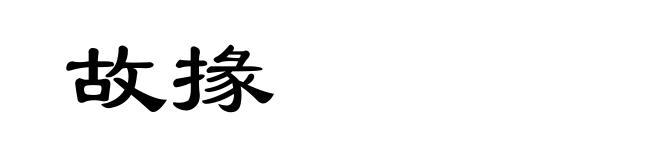 故掾