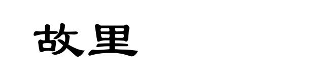 故里