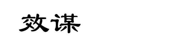 效谋