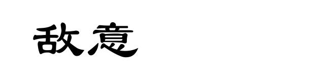 敌意