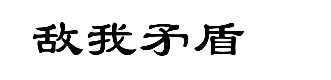 敌我矛盾