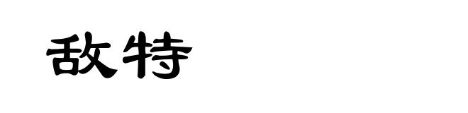 敌特