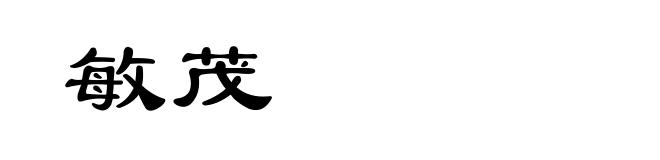 敏茂