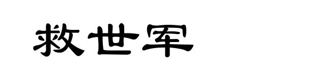 救世军