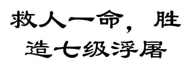 救人一命，胜造七级浮屠