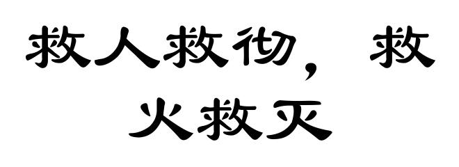救人救彻，救火救灭