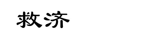 救济