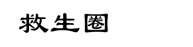 救生圈