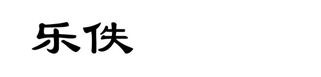 乐佚