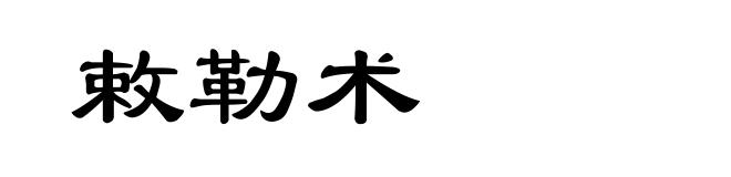 敕勒术