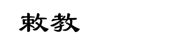 敕教