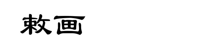 敕画