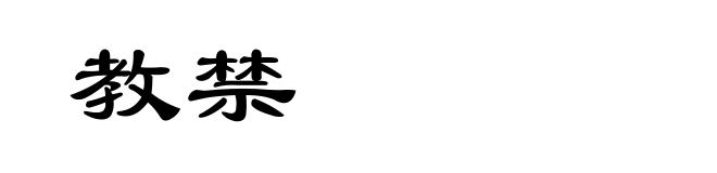 教禁