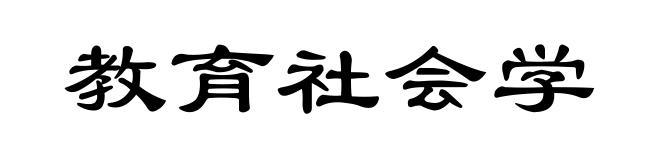 教育社会学
