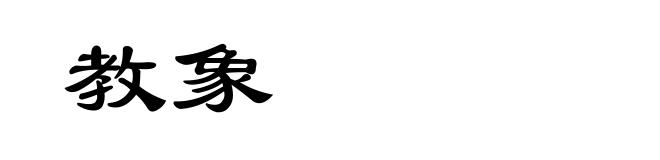 教象