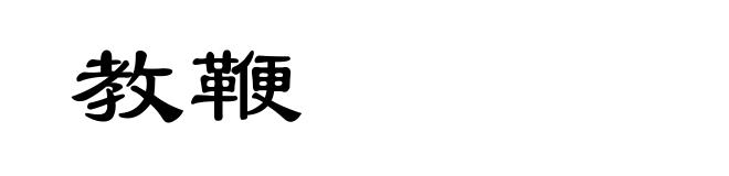 教鞭