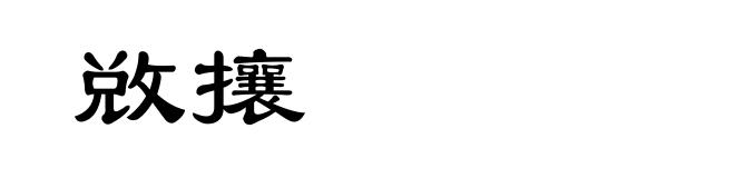 敚攘