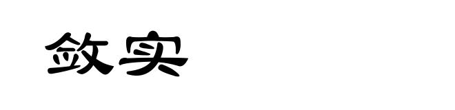 敛实
