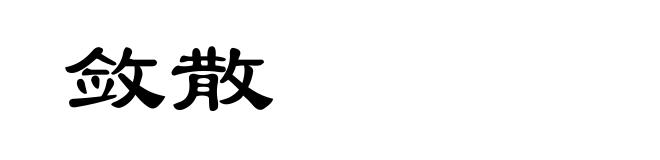 敛散