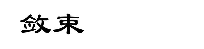 敛束