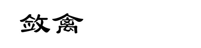 敛禽