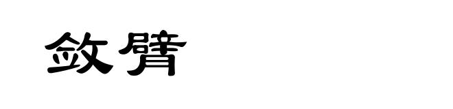 敛臂
