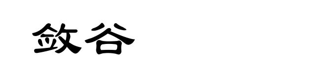 敛谷