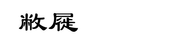 敝屣