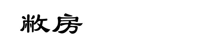 敝房