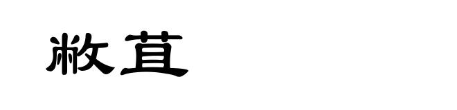 敝苴
