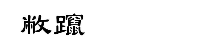 敝躥