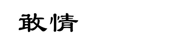 敢情