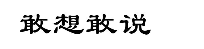 敢想敢说