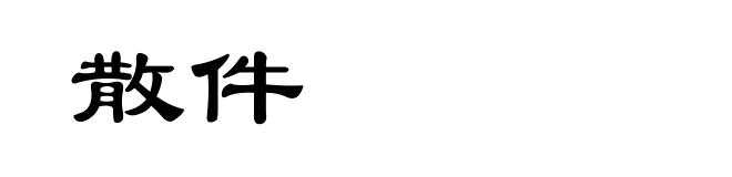 散件