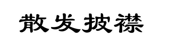 散发披襟