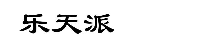 乐天派