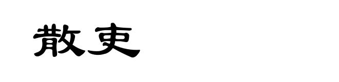 散吏