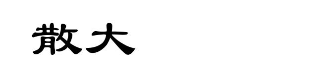 散大
