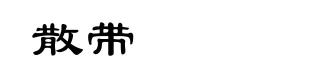 散带