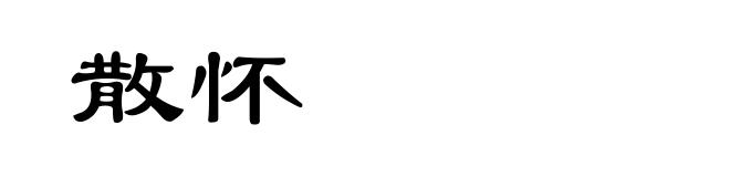 散怀
