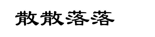 散散落落